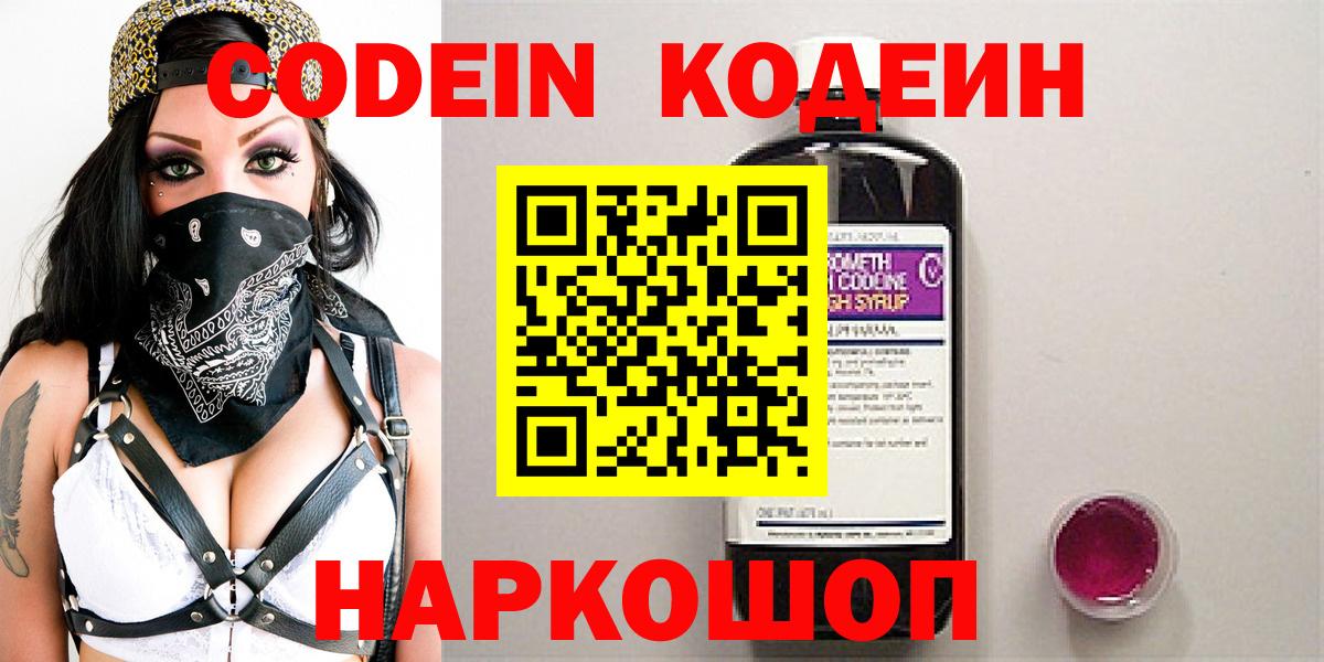 Кодеиновый сироп Lean Purple Drank  Вход с VPN  Грязи  Codein Purple Drank 